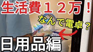 【生活費12万夫婦】節約の為にここまでやる！？日用品のやり過ぎ節約術！