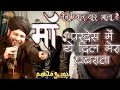 Maa Tera Pyar Mujhe Bahut Yaad AAta Hai NOOre Mujassam