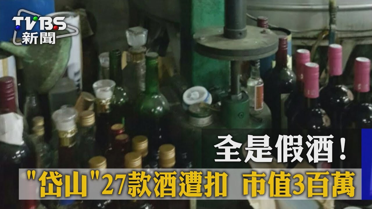 全是假酒!「岱山」27款酒遭扣 市值3百萬
