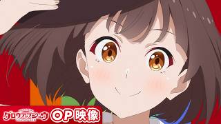 【OP映像】TVアニメ「グロウアップショウ ~ひまわりのサーカス団~」オープニング映像【公式X ⇒ @growupshow】