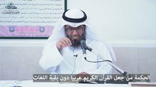 الحكمة من جعل القرآن الكريم عربيا دون بقية اللغات image