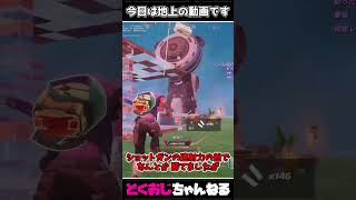 今日は地上の動画です #FORTNITE #ゆっくり実況