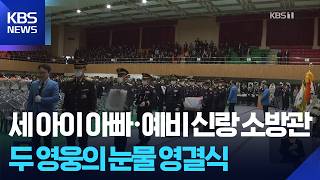 전남 완도 화재 현장 순직 두 소방관 ‘눈물의 영결식’ / KBS  2026.04.15.