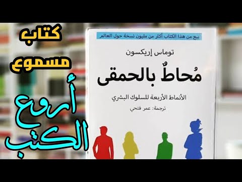 محاط بالحمقي ارض الكتب