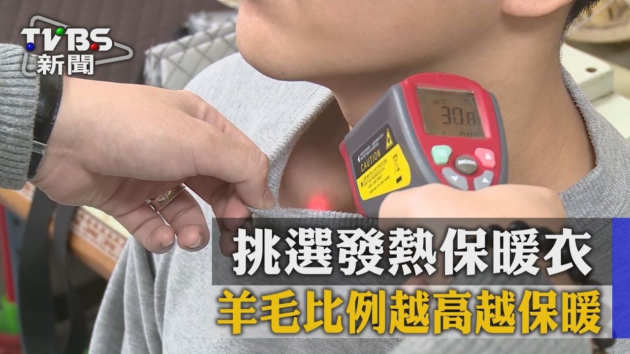 挑選發熱保暖衣 羊毛比例越高越保暖