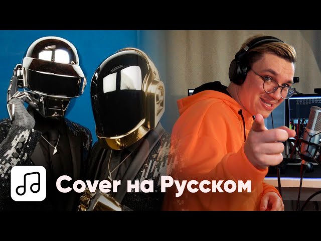 LichTimer - Get Lucky на Русском (Daft Punk Cover)