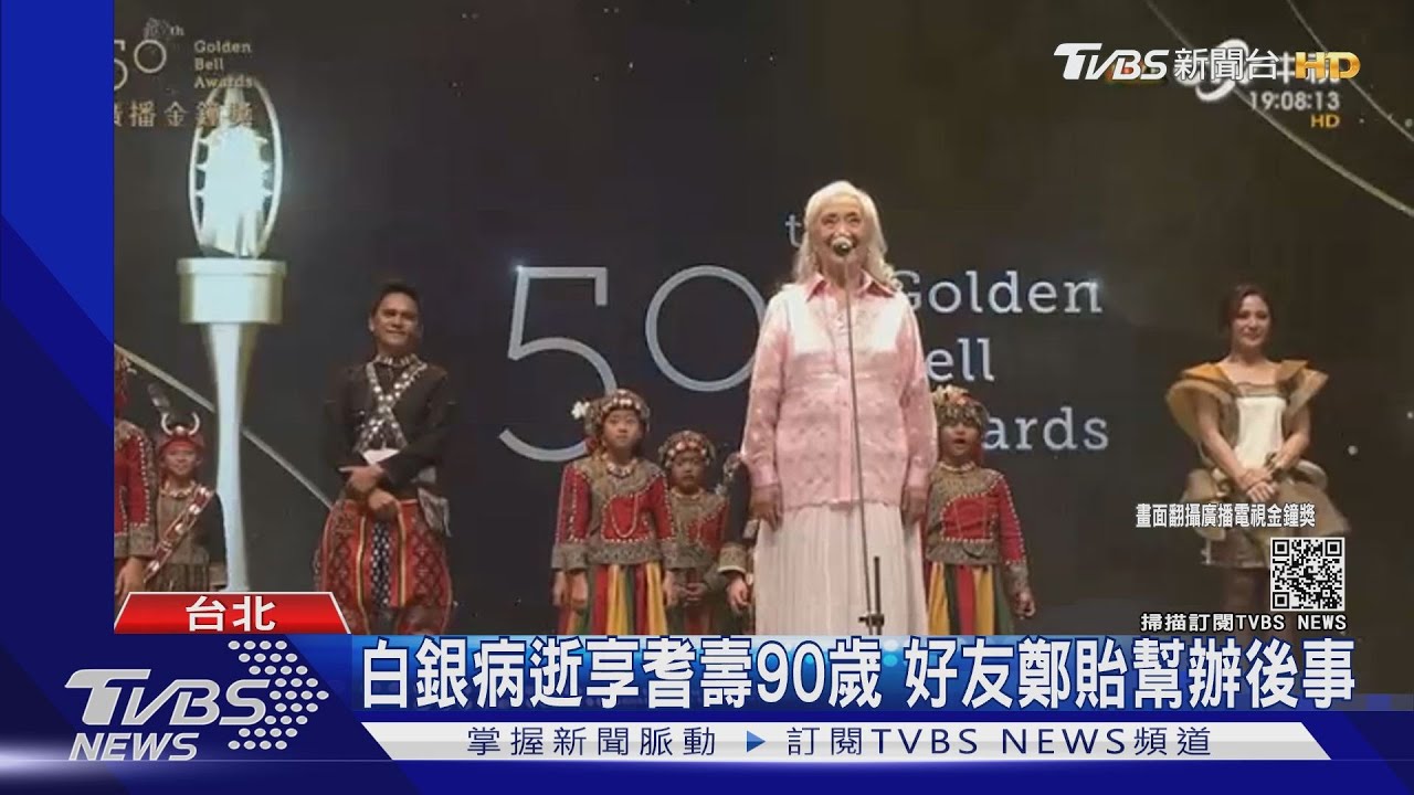白銀病逝享耆壽90歲 好友鄭貽幫辦後事