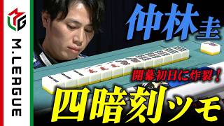 【2025-26】全員聴牌を跳ね除ける！ #仲林圭 開幕初日の船出を明るく灯す四暗刻【#Mリーグ 公式】