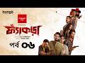 Fyakra ফ্যাঁকড়া Episode 06 Shamol Mawla Nishat Priom Partho New Bangla Web Series