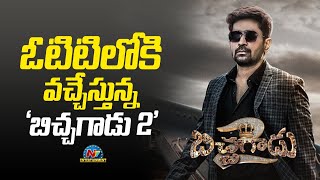 ఓటిటిలోకి వచ్చేస్తున్న 'బిచ్చగాడు 2' | Bichagadu 2 OTT Release Date | Ntv ENT