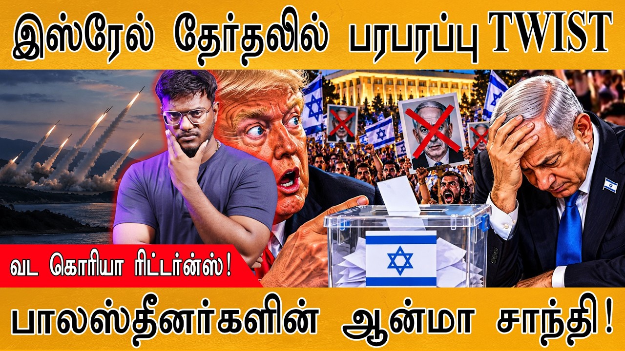 இஸ்ரேல் தேர்தலில் பரபரப்பு TWIST | வட கொரியா ரிட்டர்ன்ஸ?