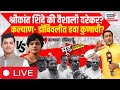 Mood Maharashtracha | kalyan-Dombivali Lok Sabha | Shrikant Shinde Vs Vaishali Darekar |Marathi News