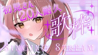 【歌枠/弾き語り】初見さん20人耐久！夕方のBGMにいかがですか？初見さん大歓迎✨️【#もしゅらいぶ】