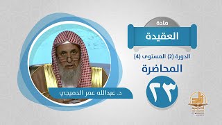صورة المحاضرة 23 - العقيدة - الدورة (2) المستوى (4) - د. عبدالله عمر الدميجي - برنامج أكاديمية زاد