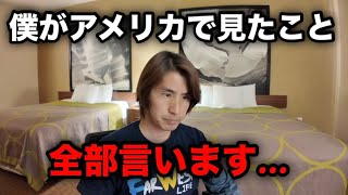 【批判覚悟】聞いたら絶対納得する在米18年がアメリカの政治を話し始めた理由!!頭の中がお花畑の人には理解できないアメリカの現実