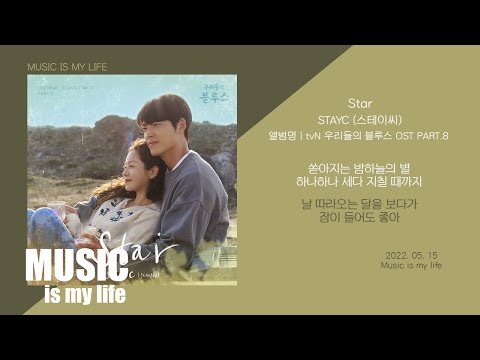 STAYC 스테이씨 - Star (우리들의 블루스 OST PART.8) / 가사