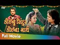 Koino Sindhur Koina Mathe Full Movie Vikram Thakor Mona Thiba Naresh Kanodia Jeet Upendra
