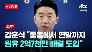[LIVE] [속보] 강훈식 대통령 비서실장 나프타도 연말까지 최대 210만t 추가 확보 [이슈현장] / JTBC News