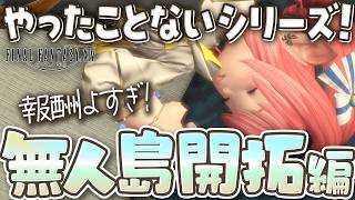 【FF14/Meteor】無人島に行ったことないので開拓します！｜メンテまで│🔰｜黄金7.51｜配信61日目｜※ネタバレ注意
