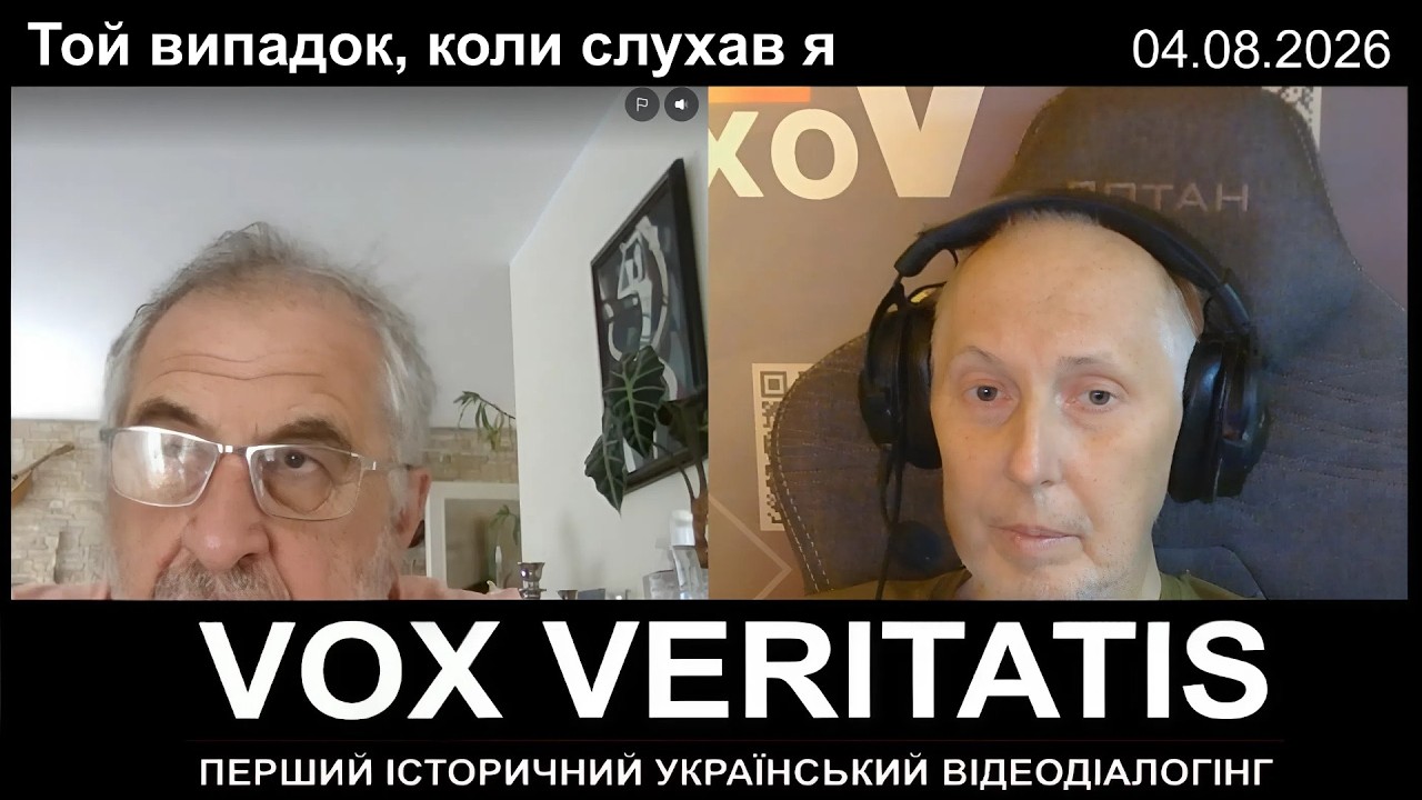 Той випадок, коли слухав я