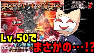 チャンピオンガチャLv50引いてみたら！？【ボク殺3/よーき】