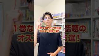 1巻なのに既に話題になっているオススメまで5選！！ #おすすめ漫画 #漫画紹介 #マンガ