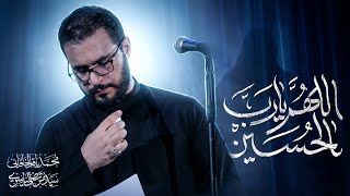 اللهم يا رب الحسين