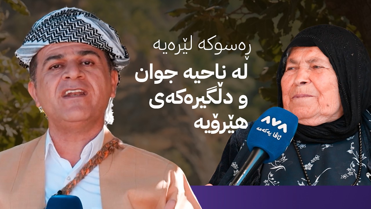 ڤیدیۆ | ڕەسوکە لێرەیە لە ناحیە جوان و دڵگیرەکەی هێرۆیە