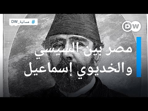 مصر بين السيسي والخديوي إسماعيل ...هل تستقيم المقارنة؟ المسائية