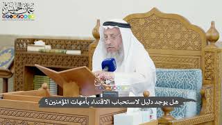 821 - هل يوجد دليل لاستحباب الاقتداء بأمهات المؤمنين؟ - عثمان الخميس
