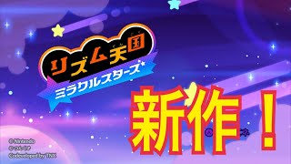 #1[リズム天国 ミラクルスターズ 実況]リズム天国の新作がついに来た！！