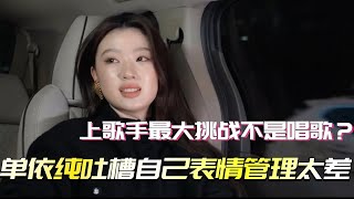 单依纯吐槽自己表情管理太差！上《歌手2025》最大挑战不是唱歌是要谨言慎行？！#歌手 #歌手2025 #单依纯 #陈楚生 #gai周延