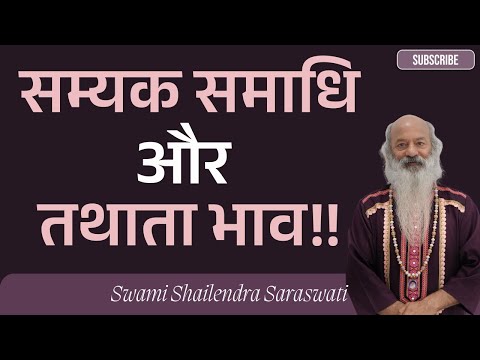 सम्यक समाधि और तथाता भाव!!