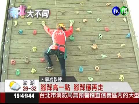 高空彈跳.攀岩 探索樂園試膽量!