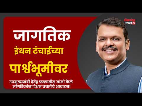 जागतिक इंधन टंचाईच्या पार्श्वभूमीवर उपमुख्यमंत्री देवेंद्र फडणवीस यांनी केले नागरिकांना इंधन बचतीचे आवाहन!