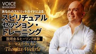 あなたのスピリットガイドによるスピリチュアルセッション・トレーニング説明会・ヒーリング体験 by トーマス・ウェルレ（Thomas Wehrle）