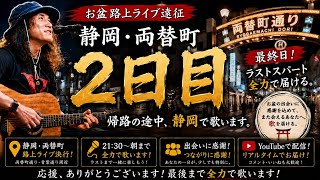 【2026年8月15日｜お盆特別企画静岡両替町帰路2日目】小松純也の路上ライブを生中継！