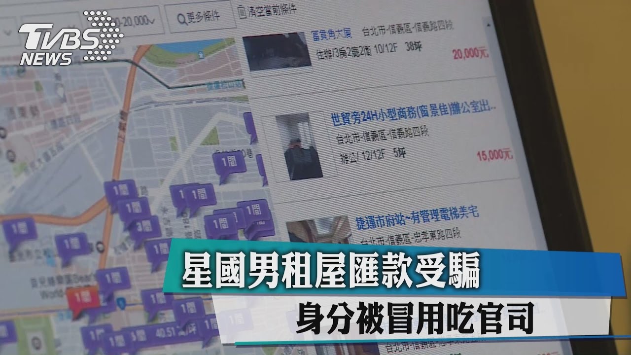 星國男租屋匯款受騙　身分被冒用吃官司