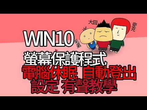 WIN10 不要自動或自動 關閉螢幕 休眠 登出 螢幕保護 設定(有聲教學)