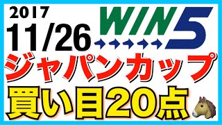 【WIN5】2017/11/26 競馬 予想 ジャパンカップはやっぱりキタサンブラック!! でもMデムも外せないよねw
