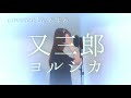 又三郎 / ヨルシカ 【フル・歌詞付き】covered by かすみ