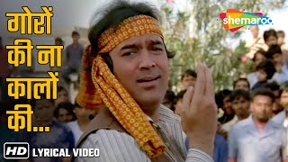 Download lagu Goron Ki Na Kalon Ki (Lyrical) | Rajesh Khanna | Disco Dancer (1982) | Suresh Wadkar | Bappi Lahiri mp3 Download lagu Goron Ki Na Kalon Ki (Lyrical) | Rajesh Khanna | Disco Dancer (1982) | Suresh Wadkar | Bappi Lahiri mp3