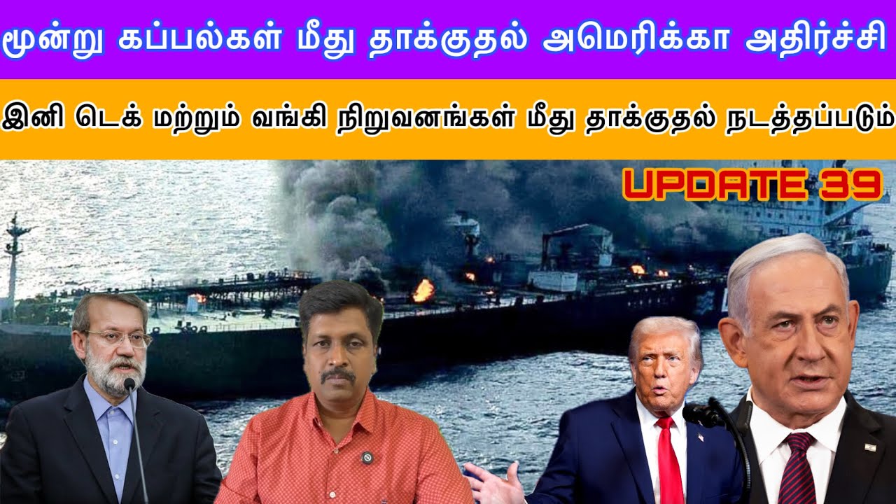 War Update #39 I Iran மூன்று கப்பல்கள் மீது தாக்குதல் அமெரிக்கா ?