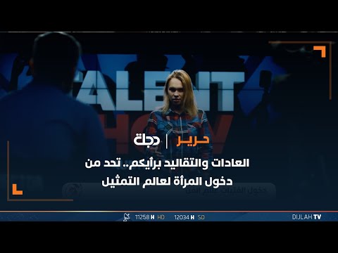 شاهد بالفيديو.. العادات والتقاليد برأيكم؟ تحد من دخول المرأة لعالم التمثيل في العراق