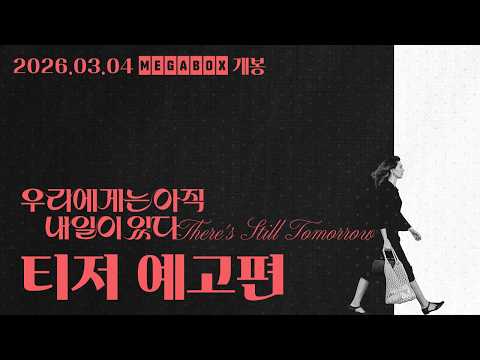 [우리에게는 아직 내일이 있다] 티저 예고편