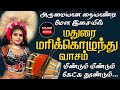 கேட்ட உடனே ஆடவைக்கும் நையாண்டி மேள இ�