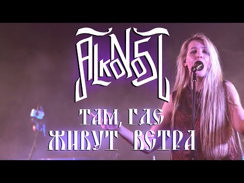 Alkonost - Там, где живут ветра (live on Moscow 2021)