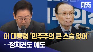이 대통령 "민주주의 큰 스승 잃어"‥정치권도 애도 (2026.01.26/12MBC뉴스)