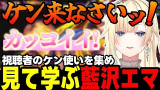 【スト6】大晦日の対戦会についてやプロに教わる事について話す藍沢エマ、この世のケンを集める藍沢エマなど【藍沢エマ/ぶいすぽっ!/切り抜き】