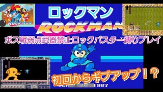 ロックマン「地獄の始まり」ボス戦弱点武器禁止ロックバスター縛りプレイ
